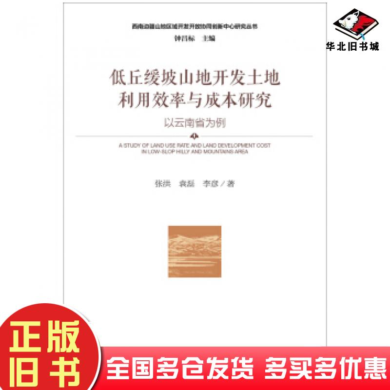 正版旧书低丘缓坡山地开发土地利用效率与成本研究张洪袁磊李彦著社会科学文献出版社9787509799130