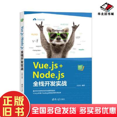 正版旧书Vue.js+Node.js全栈开发实战王金柱清华大学出版社9787302567196