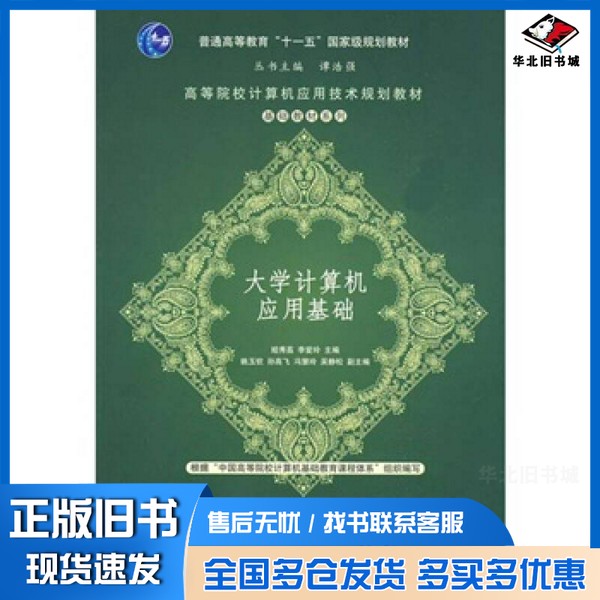 正版旧书大学计算机应用基础姬秀荔,李爱玲主编清华大学出版社9787302206330