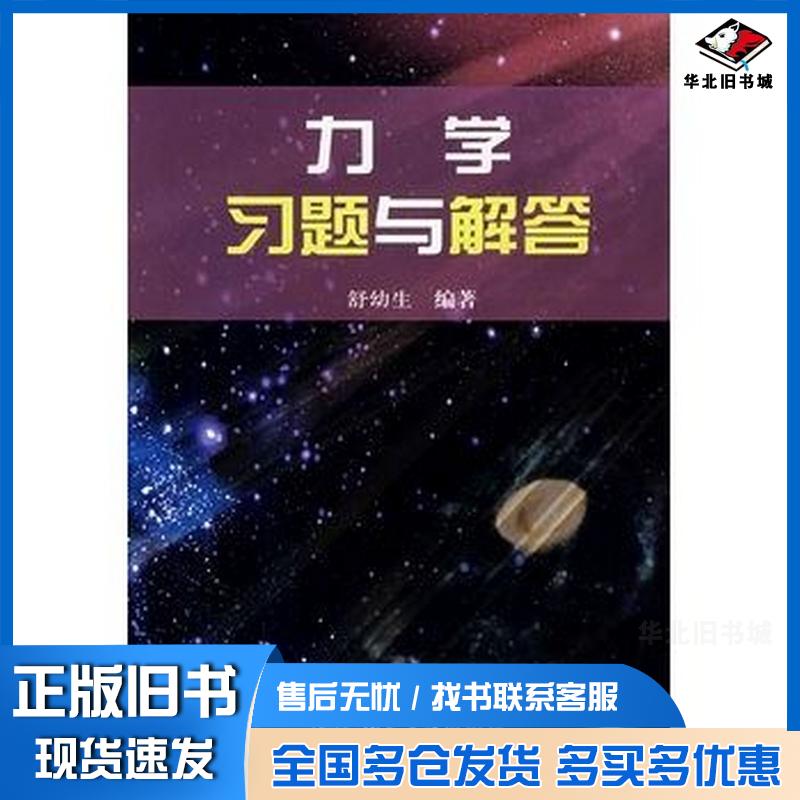 正版旧书力学习题与解答舒幼生编著北京大学出版社9787301094020