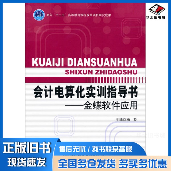 正版旧书会计电算化实训指导书  金蝶软件应用杨玲主编；魏彦，李新娜参编北京理工大学出版社9787568200257
