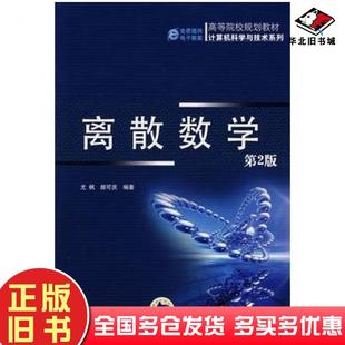 正版旧书离散数学第二版龙枫颜可庆编著机械工业出版社9787111249290