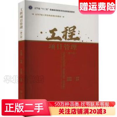 二手工程项目管理第6版不详大连理工大学出版社97875685