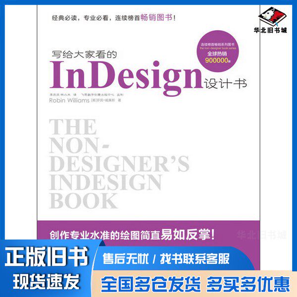 正版旧书写给大家看的InDesign设计书  全彩（美）罗宾·威廉斯著；李庆庆，林小木译；飞思数字创意出版中心监制电子工业出版社97