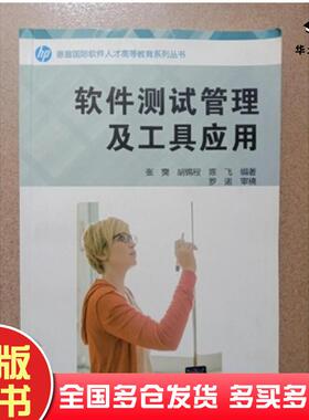 正版旧书软件测试管理及工具应用张奭 编著  胡锦程 编著  陈飞 编著清华大学出版社9787302381471