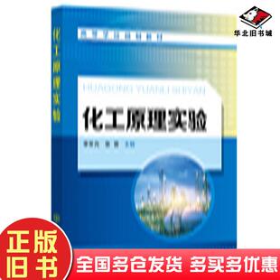 正版旧书化工原理实验张雷化学工业出版社9787122406392