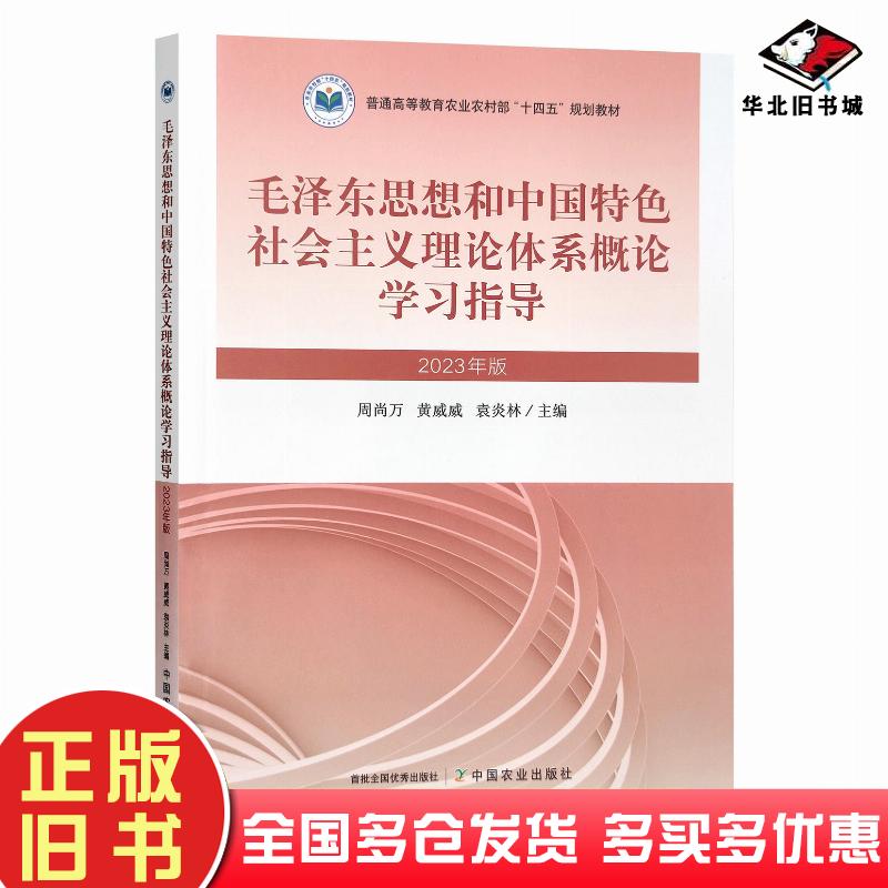 正版旧书毛泽东思想和中国特色社会主义理论体系概论学习指导周尚万中国农业出版社9787109310650