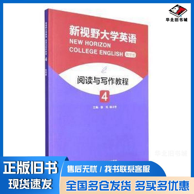 正版旧书新视野大学英语阅读与写作教程4智慧版主编徐托杨卫芳外语教学与研究出版社9787521337105