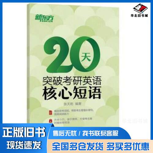 正版旧书20天突破考研英语核心短语张天乾浙江教育出版社9787553673592