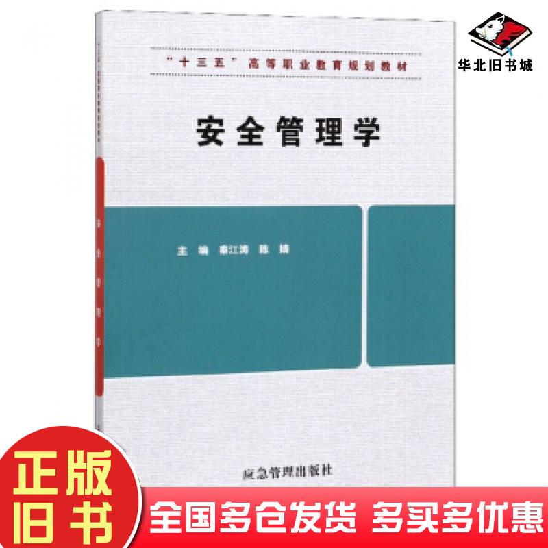 正版旧书安全管理学秦江涛陈婧编应急管理出版社9787502076535