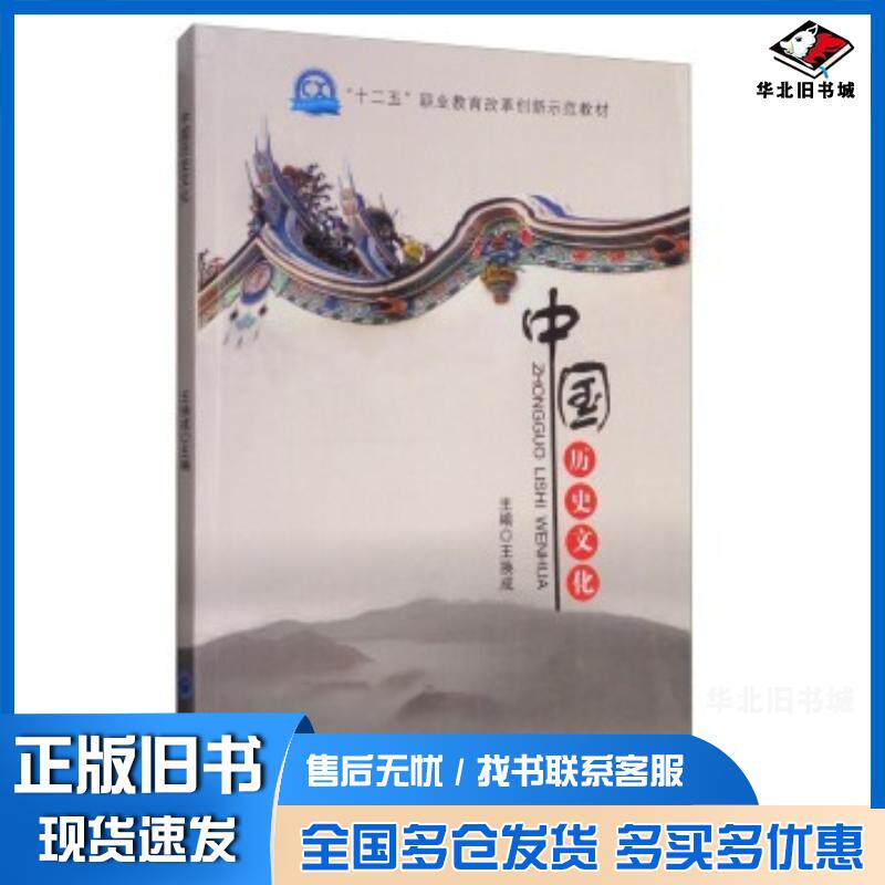 正版旧书中国历史文化王换成东北师范大学出版社9787568108195