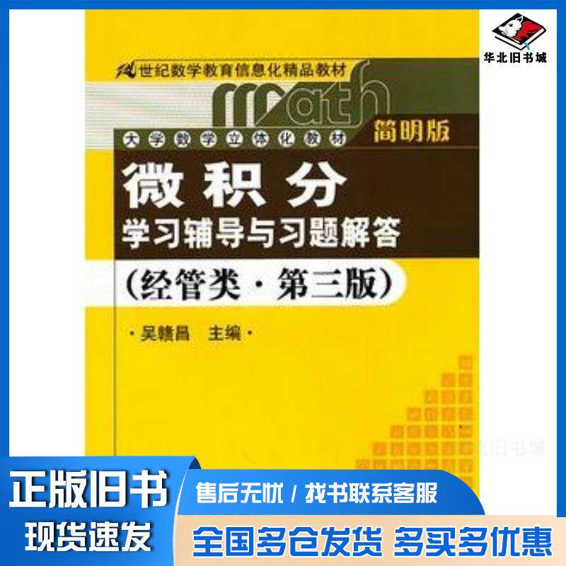 正版旧书微积分学习辅导与习题解答第三版吴赣昌主编中国人民大学出版社9787300122953