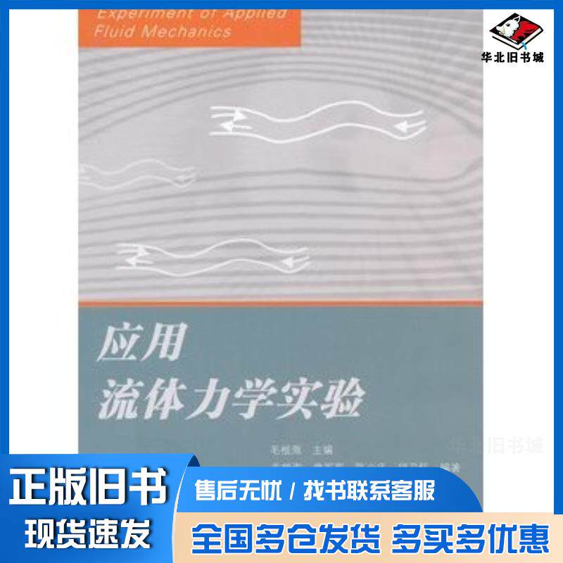 正版旧书应用流体力学实验毛根海高等教育出版社9787040236262