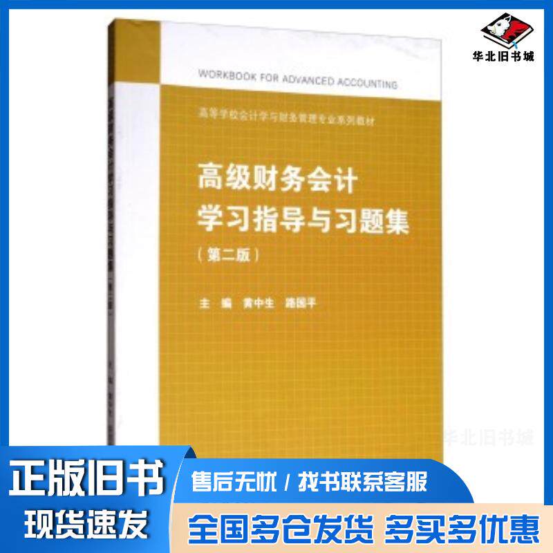正版旧书高级财务会计学习指导与习题集第二版黄中生路国平高等教育出版社9787040482836