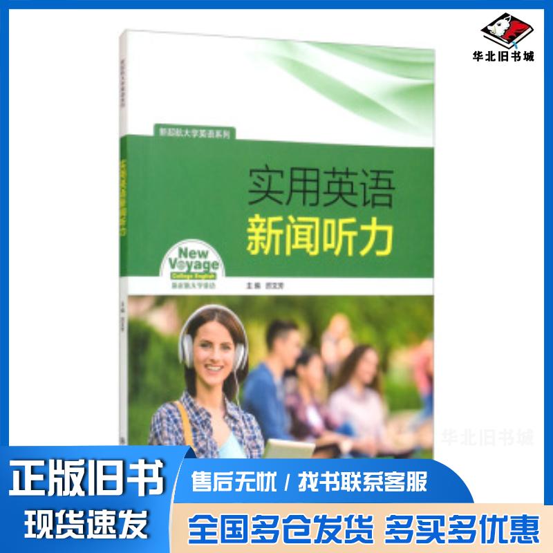 正版旧书实用英语新闻听力厉文芳编上海交通大学出版社9787313245663