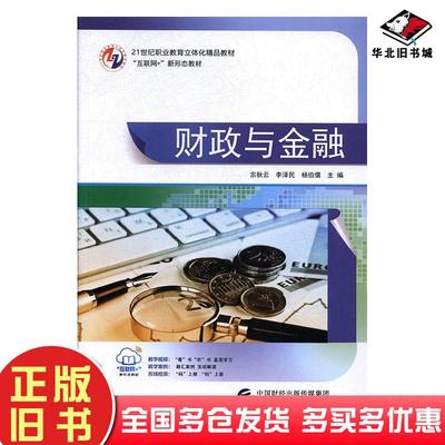 正版旧书财政与金融宗秋云李泽民杨伯儒中国财政经济出版社9787509580127