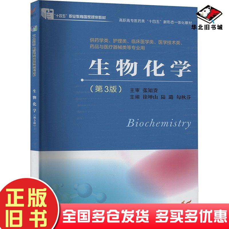 正版旧书生物化学第三3版勾秋芬江苏凤凰科学技术出版社9787571344429