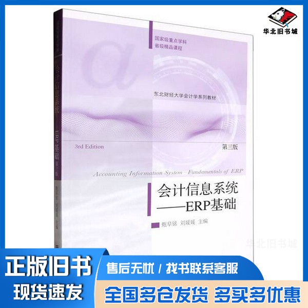 正版旧书会计信息系统——ERP基础(第三版)无东北财经大学出版社9787565450761