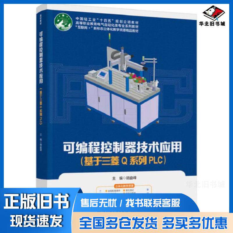 正版旧书可编程控制器技术应用基于三菱Q系列PLC胡盘峰轻工出版社9787518439355