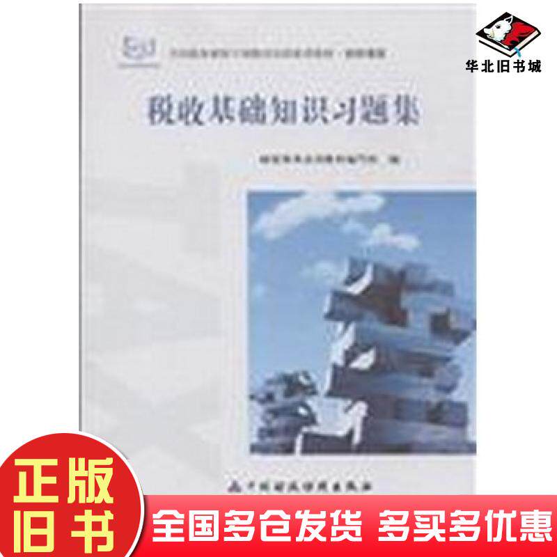 正版旧书税收基础知识习题集国家税务总局中国财政经济出版社9787509563649