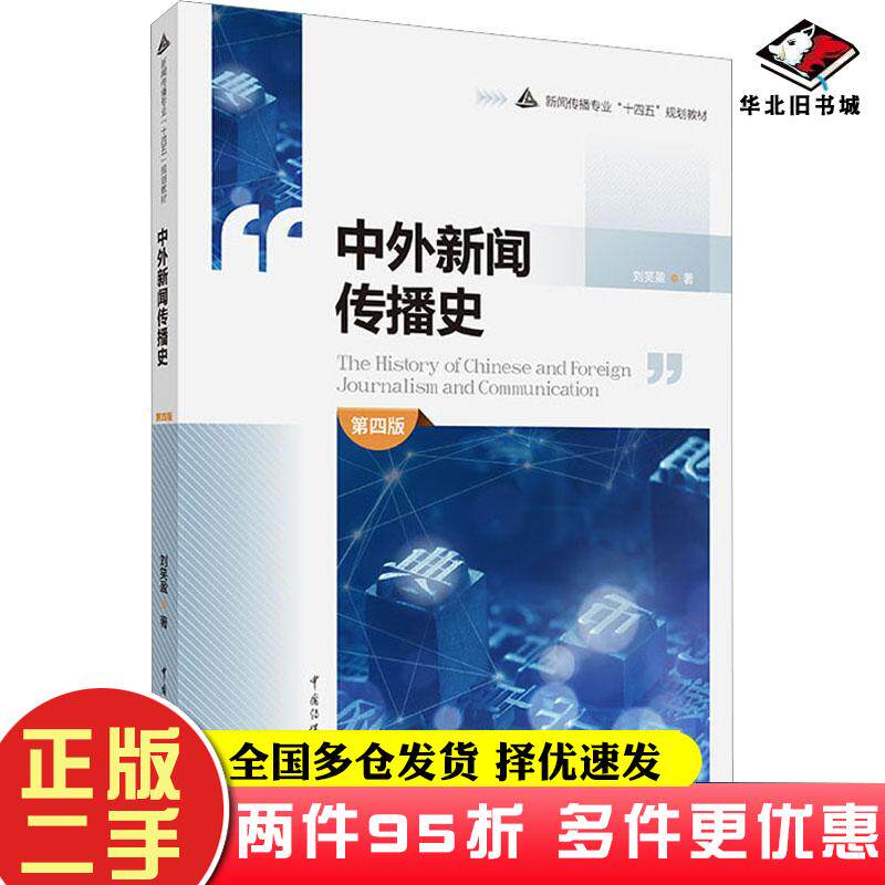 二手书中外新闻传播史第4版刘笑盈中国传媒大学出版社9787565732980