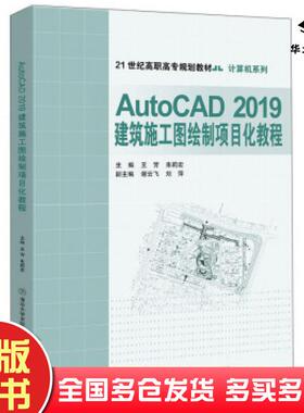 正版旧书AutoCAD2019建筑施工图绘制项目化教程王芳著北京交通大学出版社9787512141247