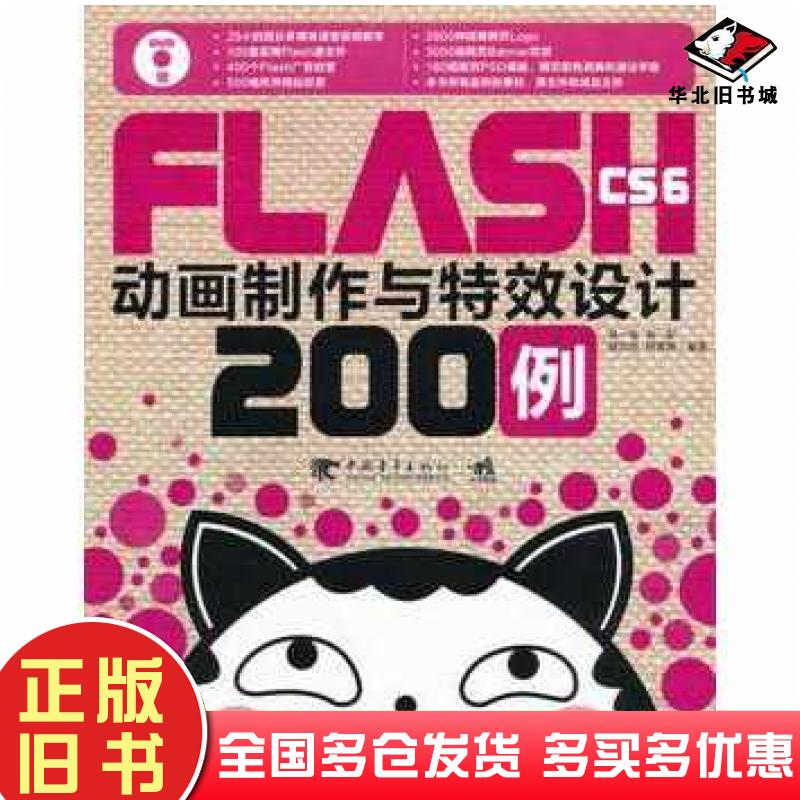 正版旧书FlashCS6动画制作与特效设计200例吴一珉中国青年出版社9787515313276