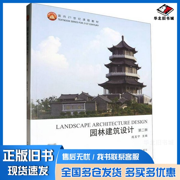 正版旧书面向21世纪课程教材-园林建筑设计(第2版)无中国农业出版社9787109315037