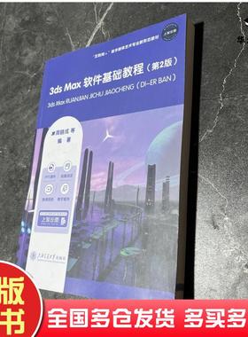 正版旧书3dsMax软件基础教程第二2版周晓成上海交通大学出版社9787313288042