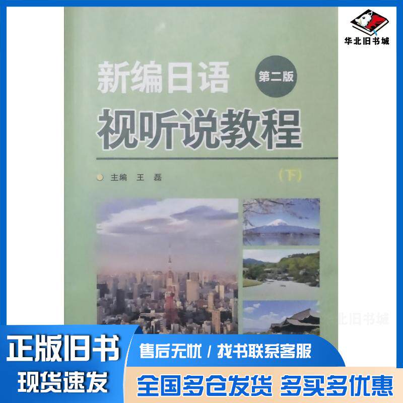 正版旧书新编日语视听说教程下册第二2版王磊苏州大学出版社9787567248861