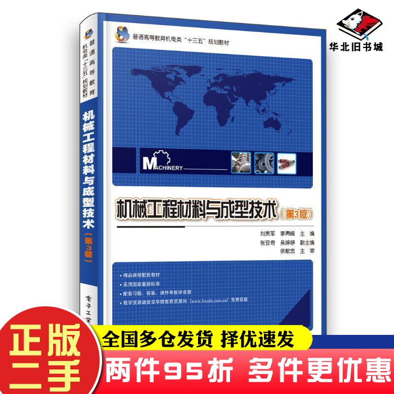 二手书机械工程材料与成型技术第3版刘贯军电子工业出版社9787121370731