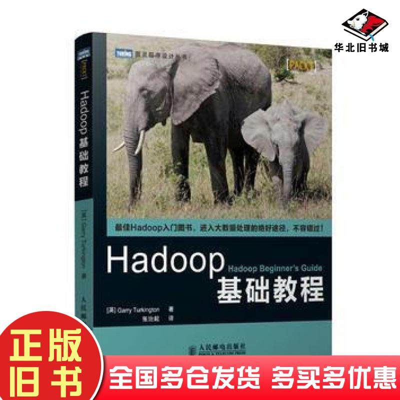 正版旧书Hadoop基础教程英GarryTurkington著人民邮电出版社9787115341334