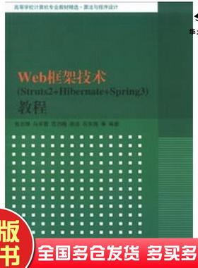正版旧书Web框架技术Struts2HibernateSpring3教程张志锋等清华大学出版社9787302319450