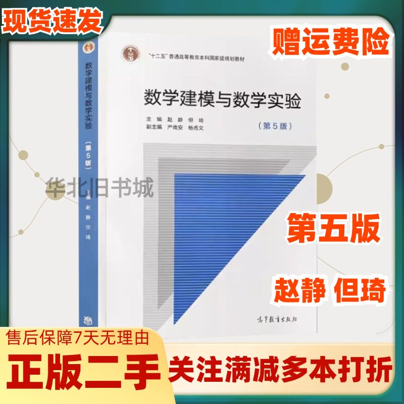 二手数学建模与数学实验第五5版赵静高等教育出版社9787040536867