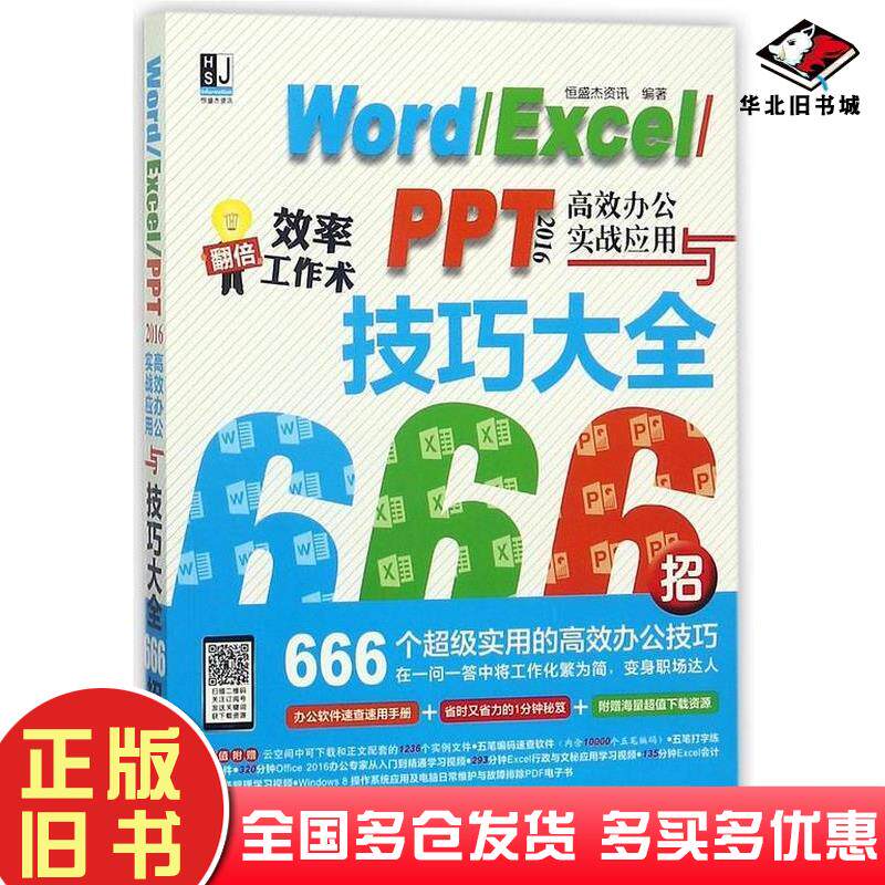 正版旧书Word\Excel\PPT2016高效办公实战应用与技巧大全666招恒盛杰资讯机械工业出版社9787111587842