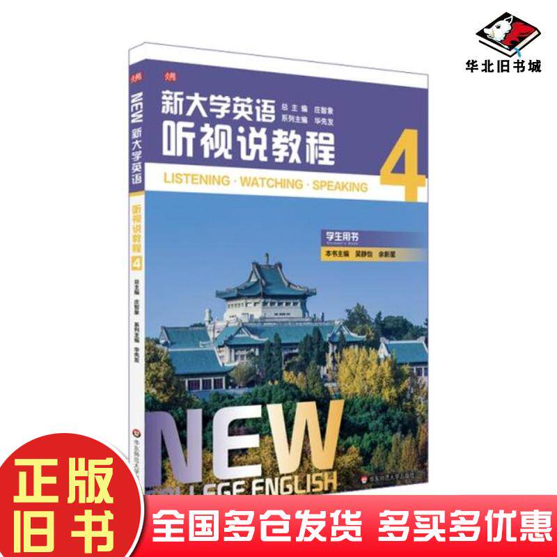 正版旧书新大学英语听视说教程4学生用书吴静怡余新星编庄智象总主编华东师范大学出版社9787576014839