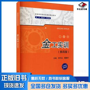 正版旧书金工实训李作全魏德印华中科技大学出版社9787568011266