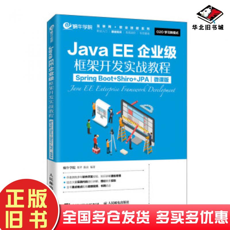 正版旧书JavaEE企业级框架开发实战教程SpringBoot+Shiro+JPA微课版蜗牛学院陈良胡平人民邮电出版社9787115522610