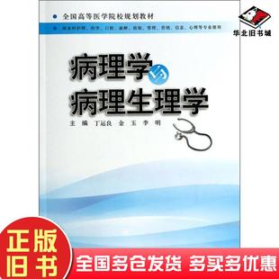 正版旧书病理性与病理生理学丁运良金玉李明编第二军医大学出版社9787548107651