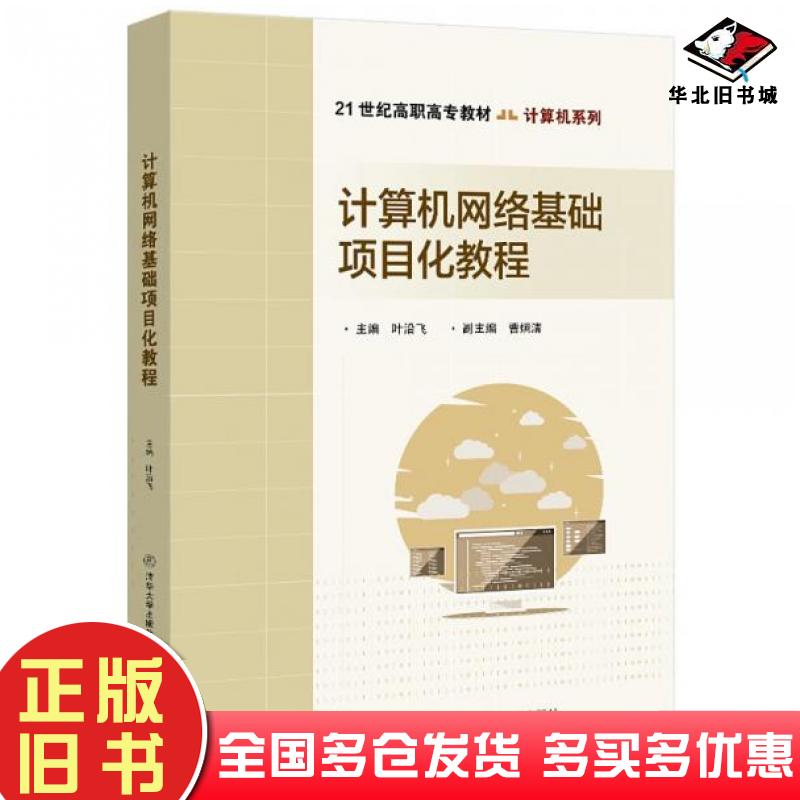 正版旧书计算机网络基础项目化教程叶沿飞清华大学出版社9787512147539