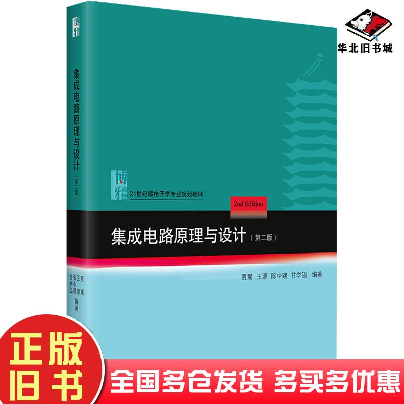 正版旧书集成电路原理与设计第二2版贾嵩北京大学出版社9787301332573