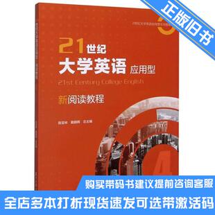 正版旧书21世纪大学英语应用型新阅读教程4陈坚林戴朝晖李晨陈妍丁小龙作复旦大学出版社9787309150070可选带激活码