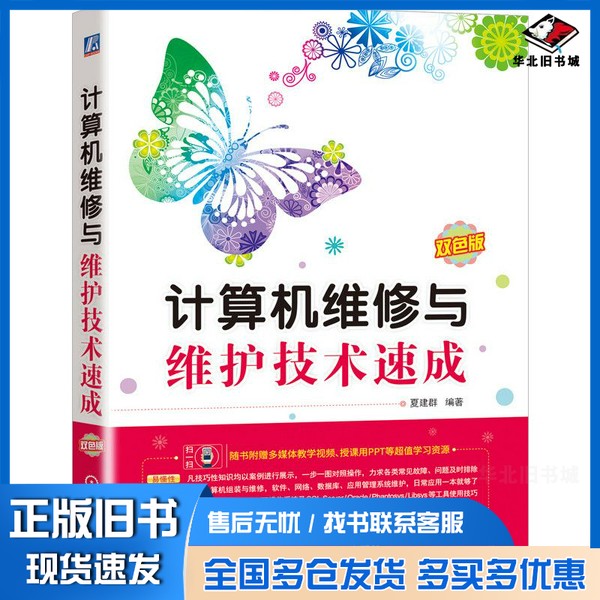 正版旧书计算机维修与维护技术速成夏建群机械工业出版社9787111664819
