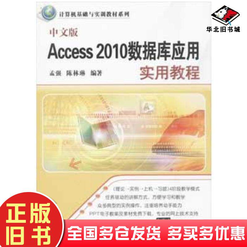 正版旧书中文版Access2010数据库应用实用教程孟强陈林琳清华大学出版社9787302344063