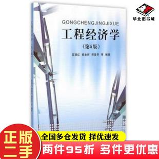 二手书工程经济学第五5版邵颖红黄渝祥邢爱芳等同济大学出版社9787560857671