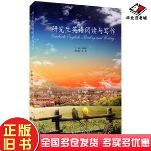 正版旧书研究生英语阅读与写作孙云波段虹编云南大学出版社9787548215639