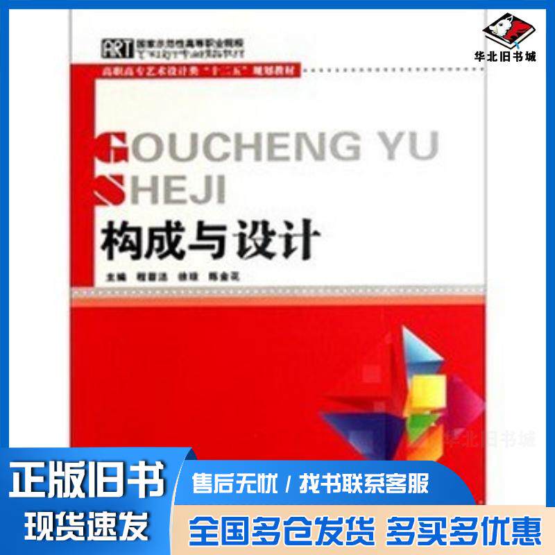 正版旧书构成与设计程蓉洁徐琼陈金花主编华中科技大学出版社9787560973449