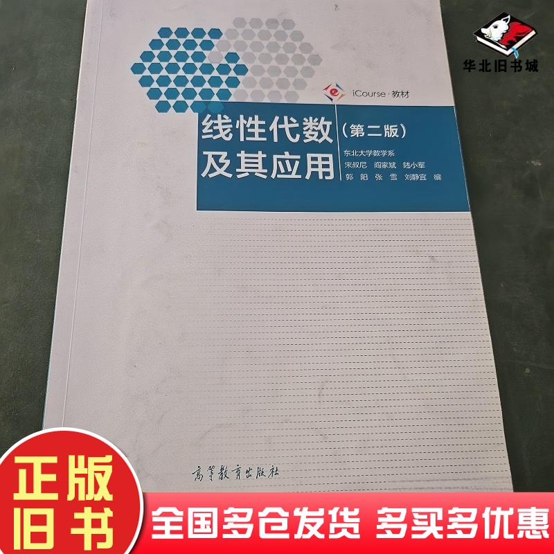 线性代数及其应用第二2版东北大学数学系宋叔尼阎家斌陆小军高等