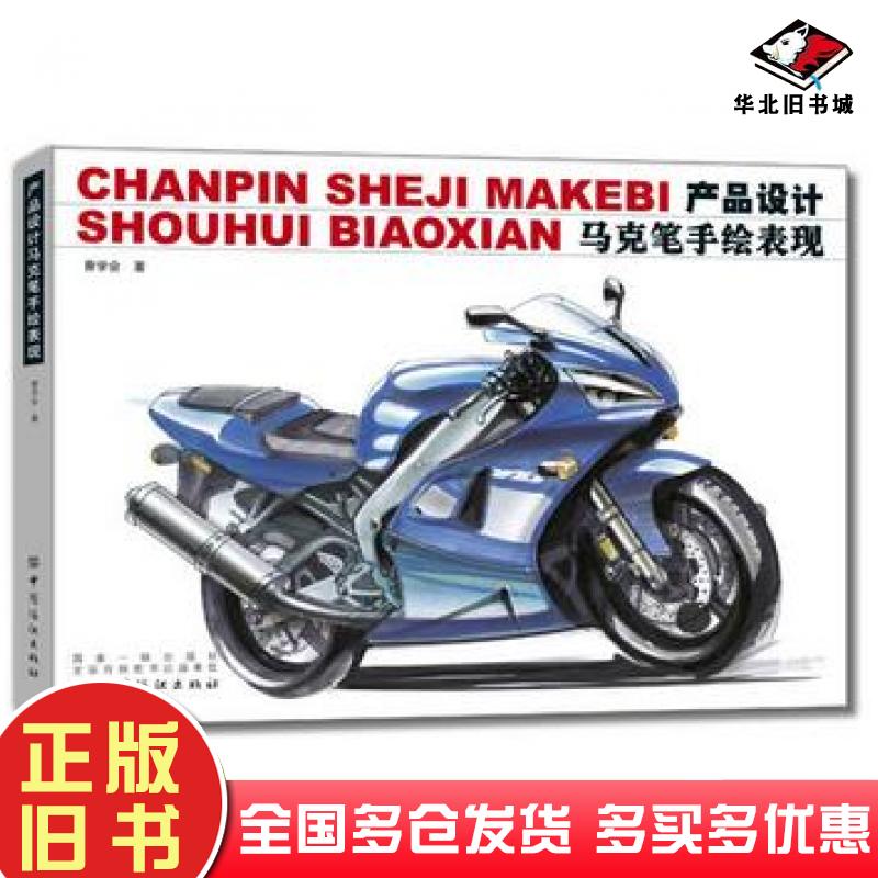 正版旧书产品设计马克笔手绘表现曹学会中国纺织出版社9787518038251