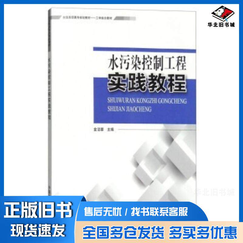 正版旧书水污染控制工程实践教程金洁蓉编中国环境出版社9787511126191